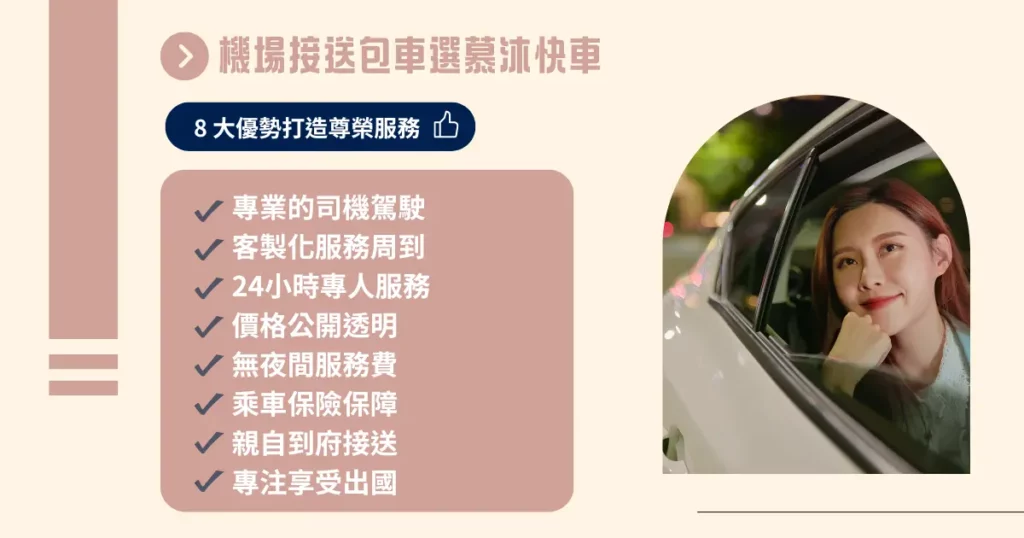 機場接送包車選慕沐快車， 8 大優勢打造尊榮服務！