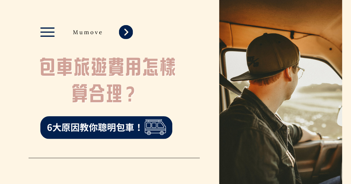 包車旅遊費用怎樣算合理？ 6 大原因教你聰明包車！