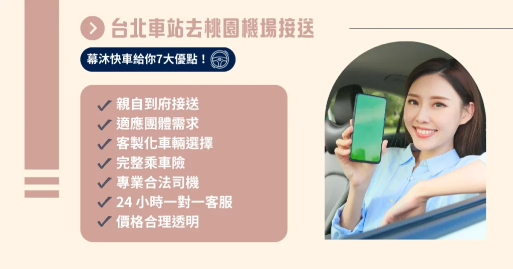 台北車站去桃園機場接送，幕沐快車給你 7 大優點！