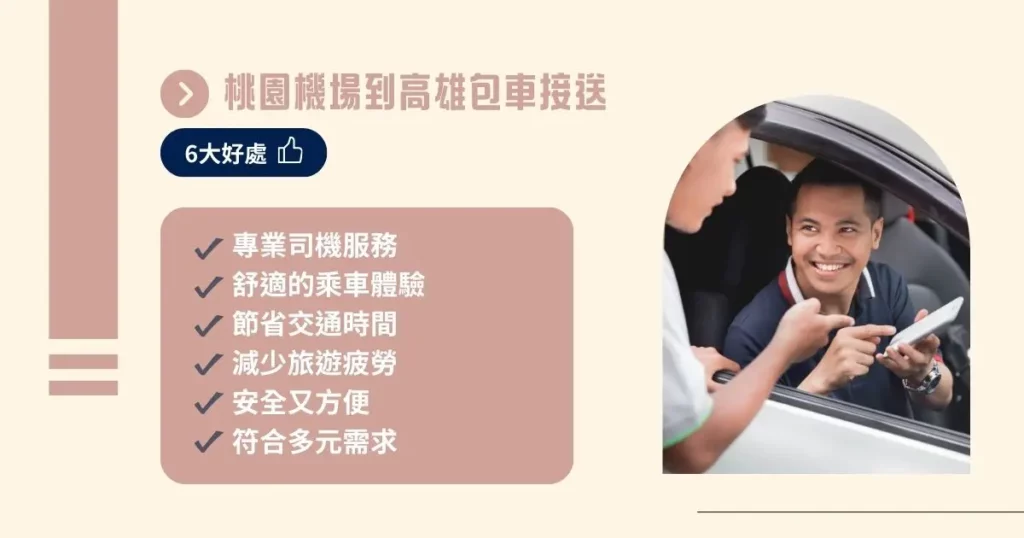 桃園機場到高雄包車接送 6 大好處