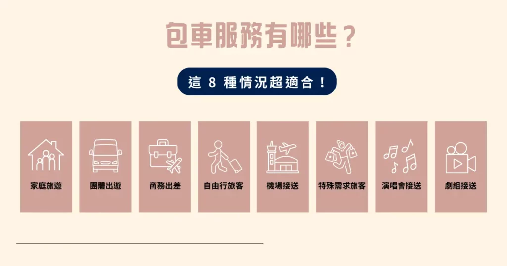 包車服務有哪些？這 8 種情況超適合！