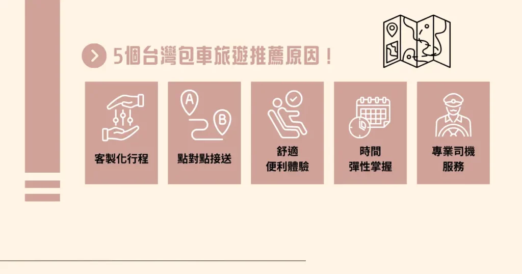 5 個台灣包車旅遊推薦原因！