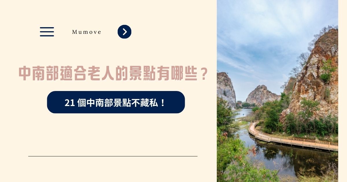 中南部適合老人的景點有哪些？ 21 個中南部景點不藏私！