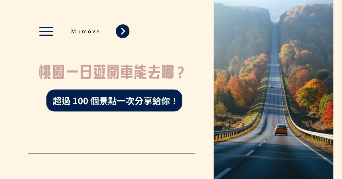 桃園一日遊開車能去哪？超過 100 個景點一次分享給你！