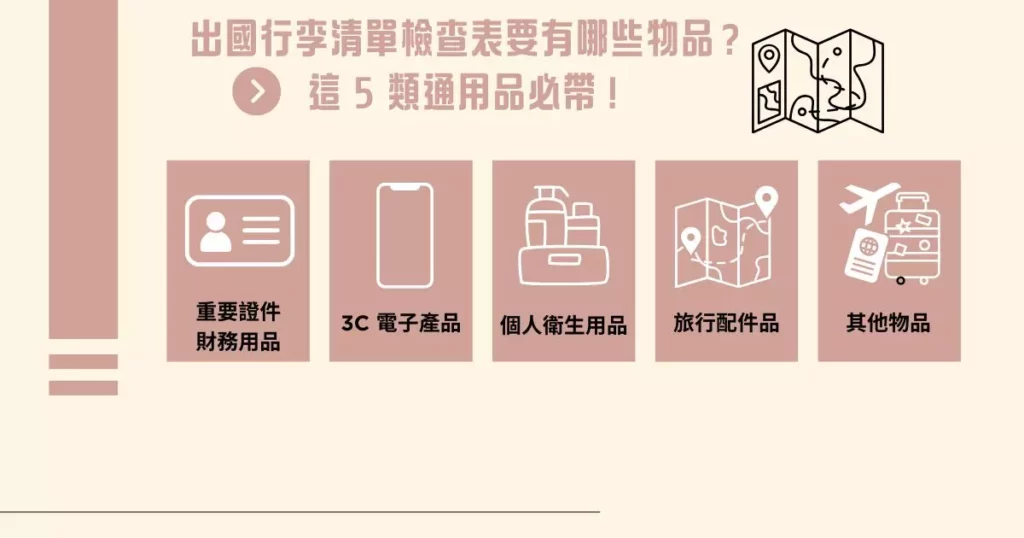 出國行李清單檢查表要有哪些物品?這 5 類通用品必帶!