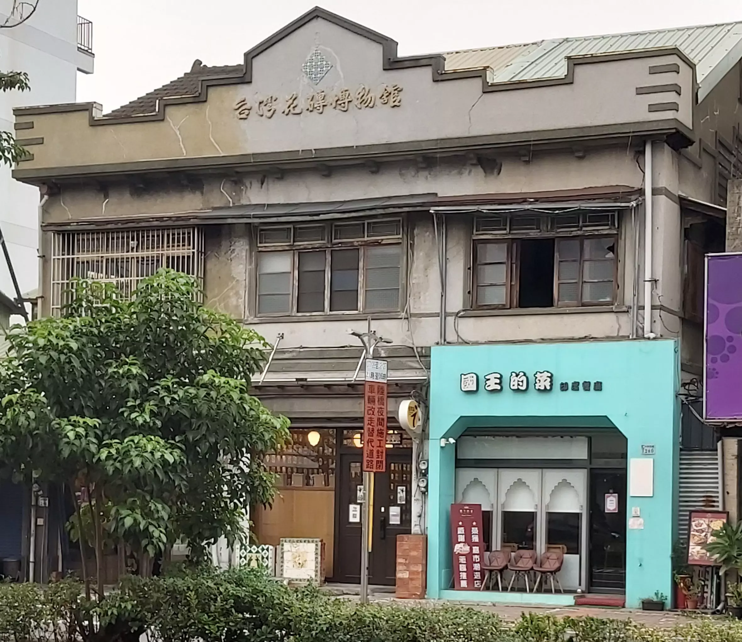 台灣花磚博物館