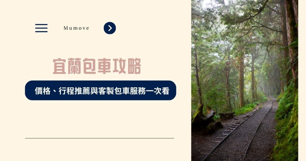 宜蘭包車攻略 | 價格、行程推薦與客製包車服務一次看