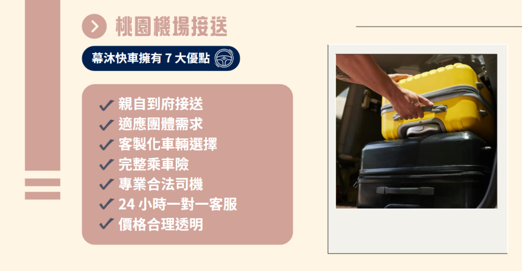 桃園機場接送，慕沐快車擁有 7 大優點