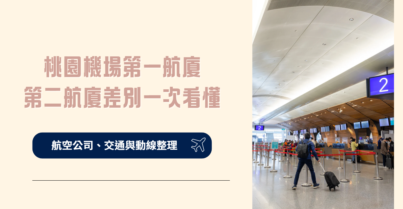 桃園機場第一航廈第二航廈差別一次看懂：航空公司、交通與動線整理