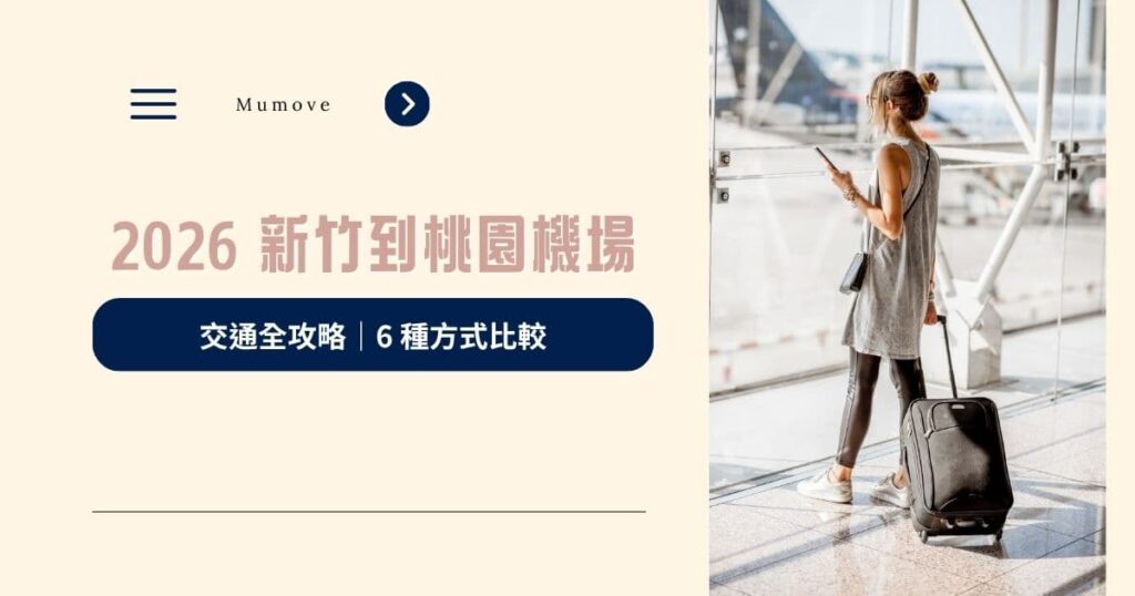 2026 新竹到桃園機場交通全攻略｜6 種方式比較