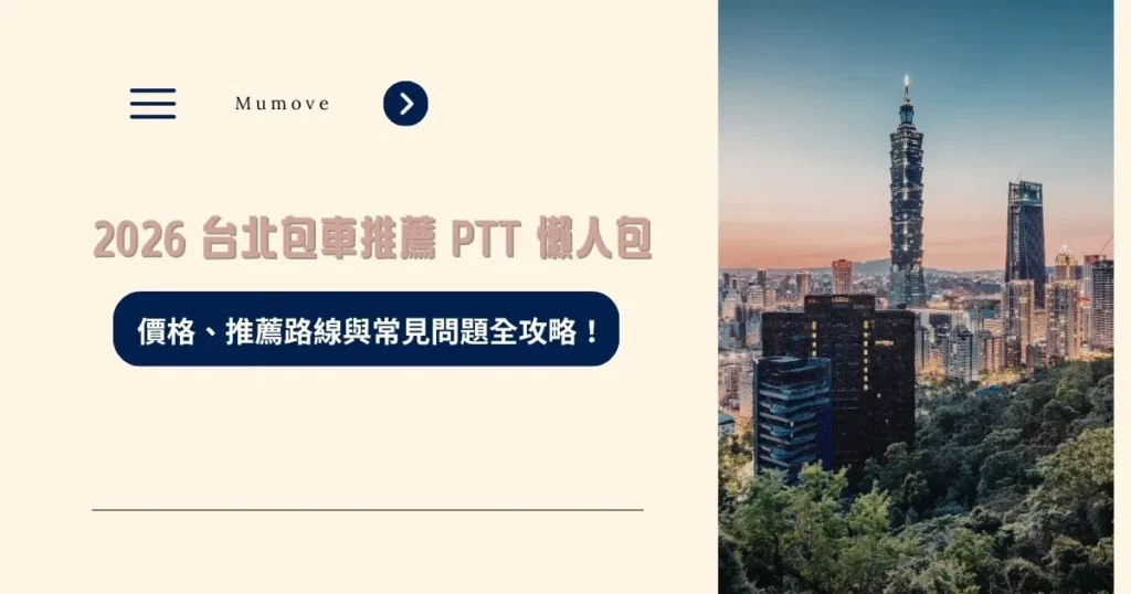 2026 台北包車推薦 ptt 懶人包：價格、推薦路線與常見問題全攻略！