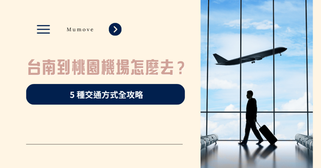 台南到桃園機場怎麼去？ 5 種交通方式全攻略