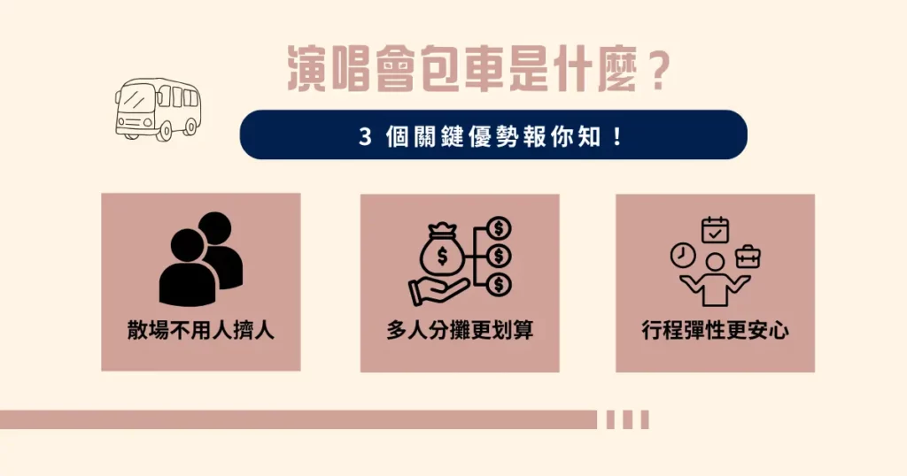 演唱會包車是什麼？ 3 個關鍵優勢報你知！