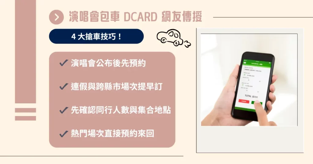 演唱會包車 Dcard 網友傳授 4 大搶車技巧！