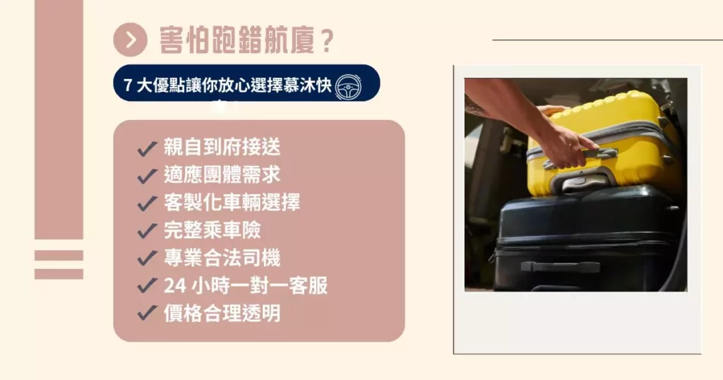害怕跑錯航廈?7 大優點讓你放心選擇慕沐快車!